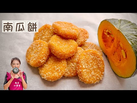 南瓜餅做法好簡單！軟糯Q彈、討喜的年菜小點心、素食、烤箱也能做