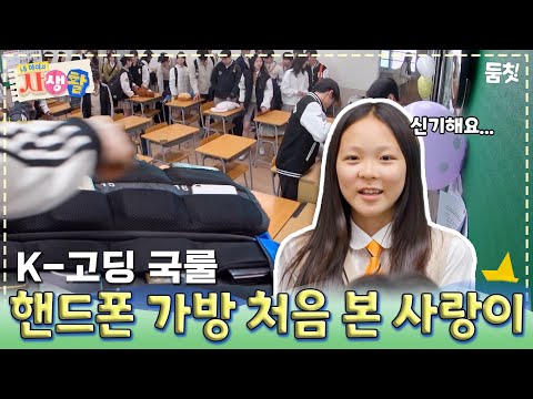 K - 고딩 국룰 핸드폰 가방 처음 본 사랑이｜ [#내아이의사생활 EP.26] #둠칫