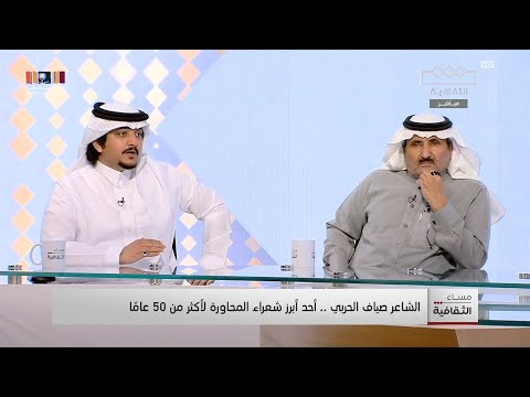 الشاعر صيّاف الحربي رفع مستوى الشعر وأتعب من بعده | مساء الثقافية