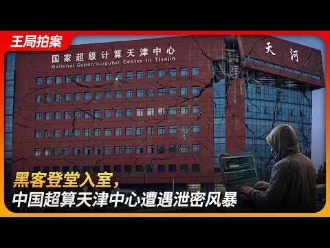 黑客登堂入室，中国超算天津中心遭遇泄密风暴｜暗网｜10PB｜白帽子｜李灿群｜乌云网｜王局拍案 20260318