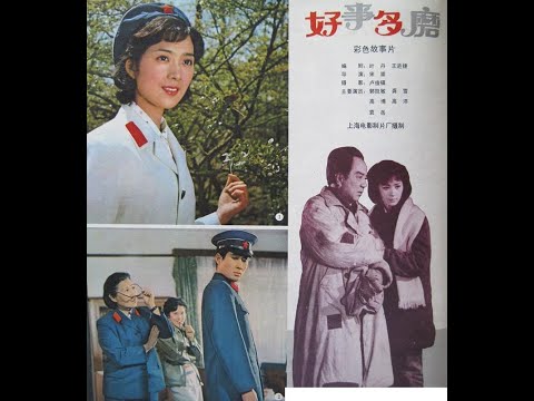 老电影 好事多磨  1979年 龚雪、郭凯敏主演