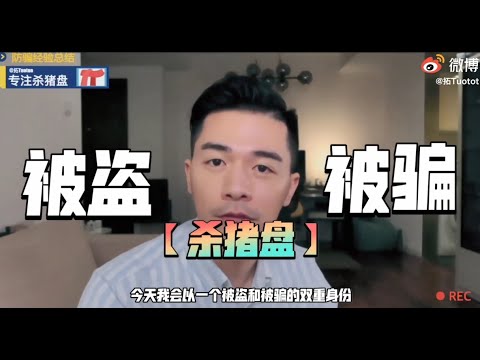 浅析情感诈骗之杀猪盘