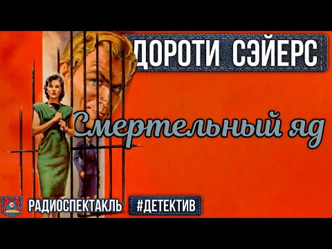 Дороти Сэйерс Смертельный яд Радиоспектакль (Бочкарёв, Борзунов, Полонский, Перцева, Кузнецова)