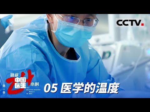 《中国医生 急诊24小时》第一季 05 医学的温度：当医学手段触及生命的边界 什么才是对患者最好的安排？【CCTV纪录】