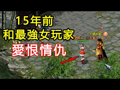 「她埋的陷阱，踩到必死！」15年前跟最強唐門女玩家的愛恨情仇！