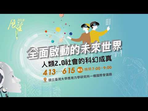 量子電腦—量子科技時代的來臨 | 2018 春季展望科普演講