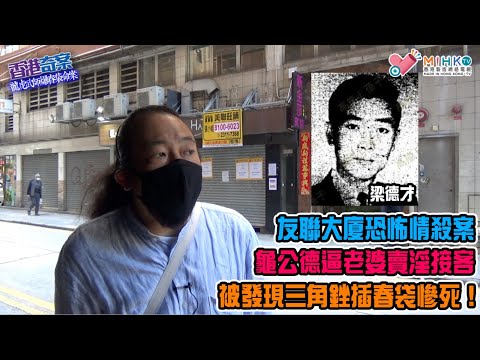 香港奇案 EP_06 - 龍虎武師插爆春袋命案：70年代友聯大廈軟飯王下體嚴重受創而死！過氣警察逼老婆賣淫接客，賤行激怒自己條靚！由憐生愛，手下着紅鞋搭上義嫂！是教唆？還是仗義殺賤夫？