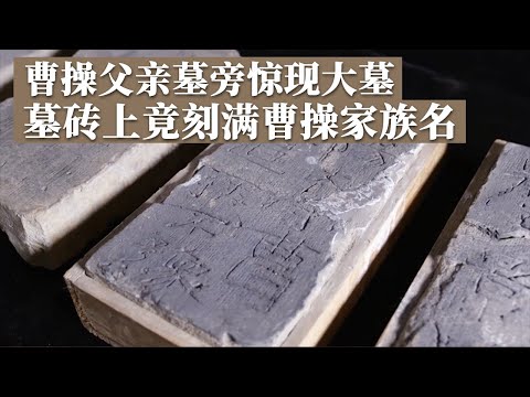 小小墓砖中藏着巨大的线索 上面的文字竟出现黄巾起义口号和多位曹操家族成员姓名！这座大墓墓主人究竟是谁？《探索·发现》再探曹操宗族墓（1）丨 中华国宝