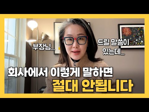 "절대 이렇게 말하면 안됩니다" 회사에서 나를 지키는 일잘러의 말하기 3가지 #사회생활 #커뮤니케이션 #말하기 #인간관계