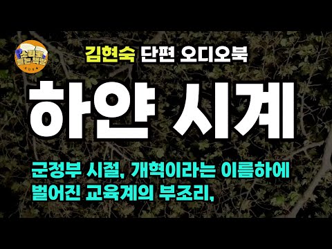 [단편소설 오디오북] 하얀 시계∖김현숙 작가 ∖ 교육계의 부조리한 일화 한 토막, 실화를 픽션으로 담아낸 김현숙 작가의 단편소설.