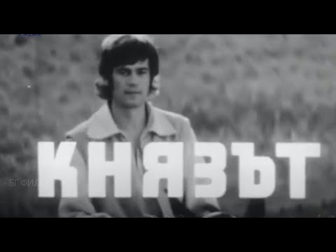 КНЯЗЪТ -  БГ ФИЛМ (1970)