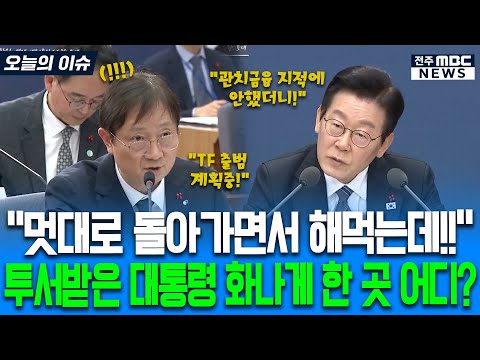 "멋대로 돌아가면서 해먹는데!" 투서받은 대통령 화나게 한 곳은 어디?