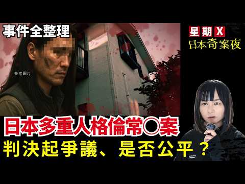 【日本濱松三人親屬案全經過】2022年的倫常○案、多重人格的25歲前警察襲擊3位至親 | 判決是否公平 | 心中嚮往夜神月 | 星期X日本奇案 中字 #都市傳說 #奇案 #詭異 #廣東話 #日本怪談