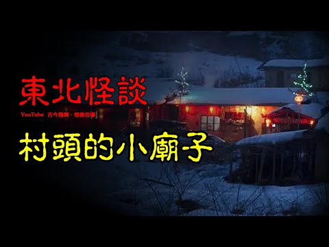 【东北怪谈】东北农村诡异事：村头的小庙子  | 恐怖故事 | 真实灵异故事  | 深夜讲鬼话 | 故事会 | 睡前鬼故事 | 鬼故事 | 诡异怪谈