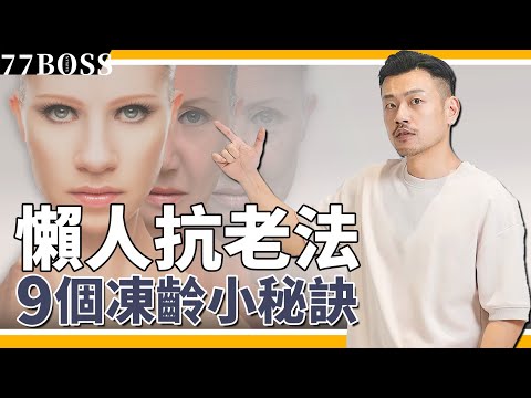 懶人抗老法，9個超簡單變美小秘訣，堅持一個月，改頭換面年輕10歲！！【77老大】