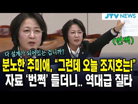 분노한 추미애, "그런데 오늘 조지호는!"... 자료 '번쩍' 들더니.. 역대급 질타