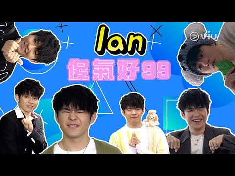 Ian傻氣好99🥰｜Viu1 娛樂專題