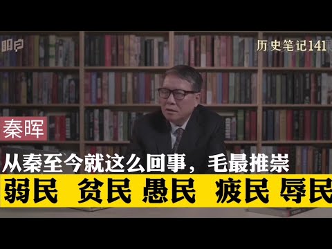 从秦至今就这么回事，毛泽东最推崇的驭民五术，弱民，贫民，愚民，疲民，辱民    秦晖  历史笔记141 完整版请看历史笔记85