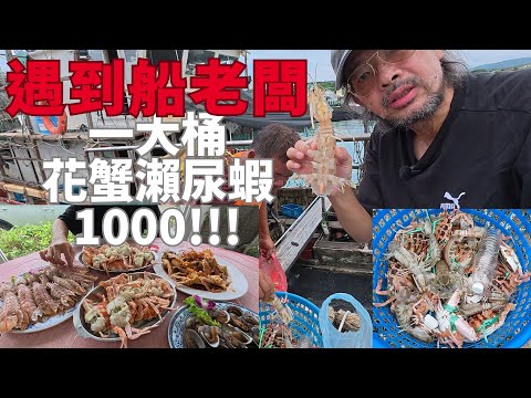 幸運遇到了船老闆!!!20幾隻活花蟹+20幾隻瀨尿蝦1000???實現吃螃蟹瀨尿蝦自由/代客料理滿滿五大盤/北海岸富基漁港