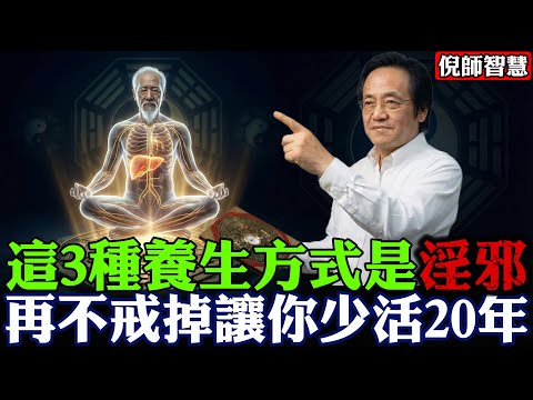 倪海厦：這 3 種養生是「淫邪」，再不戒掉讓你少活20年！做對這1件小事，比吃人蔘還補！#倪海厦 #中醫養生 #心神 #經方 #情緒致病
