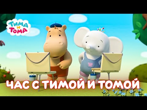 ✨Тима и Тома. Час с Тимой и Томой! Сборник Часть 6 - Мультики для детей