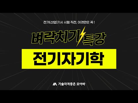 벼락치기 특강 #전기자기학 #전기산업기사 #전기기사