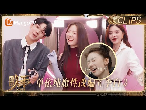 [EP4 Sneak Peek] Just for the Fun! Shan Yichun's Rendition of "Li Bai" Infused with Magic: "How A...