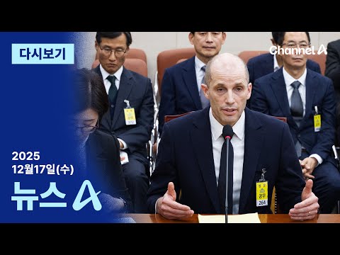 [다시보기] 쿠팡 임시 대표 “미국법 위반 아니다…공시의무 없어” │2025년 12월 17일 뉴스A