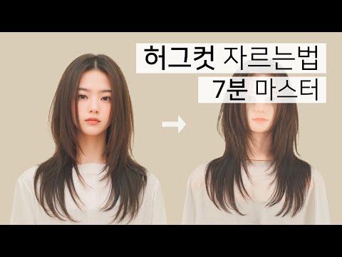 허그컷 레이어드컷! 쉽게 커트하는 법 7분 총정리!