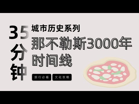 35分鐘按時間線講完那不勒斯3000年曆史 ,一次了解那不勒斯所有必看建築和景點 披薩 | 彼得拉克 | 那不勒斯旅遊攻略 | 那不勒斯編年史