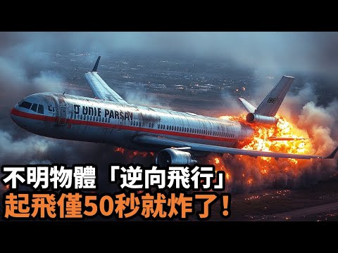僅次於911的慘烈空難！麥道DC10剛起飛乘客就發現不明物體，271人親眼目睹自己死亡全過程