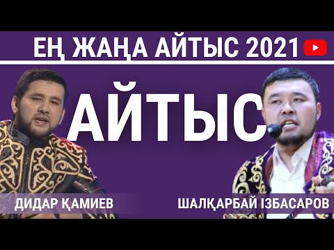 ҚҰРДАСТАР АЙТЫСЫ. Дидар Қамиев - Шалқарбай Ізбасар