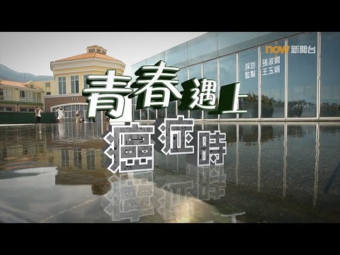 【經緯線】青春遇上癌症時