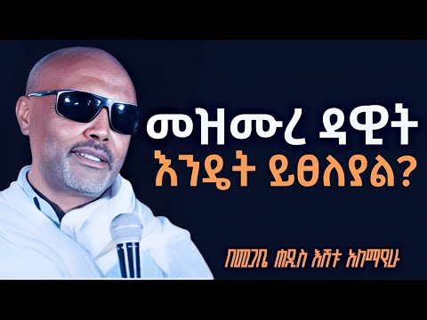 መዝሙረ ዳዊት እንዴት እንጸልይ? I እጅግ ድንቅ ትምህርት በመጋቤ ሃዲስ እሸቱ አለማየሁ