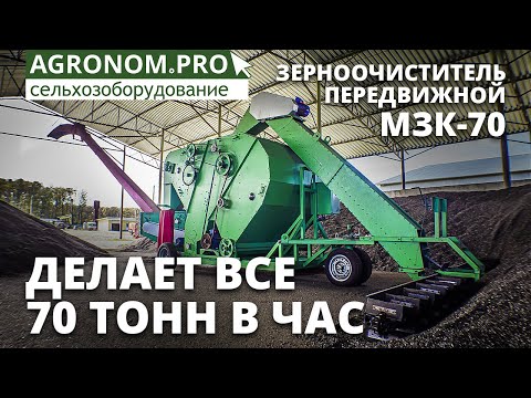 Зерноочиститель передвижной МЗК-70 в работе по подсолнечнику