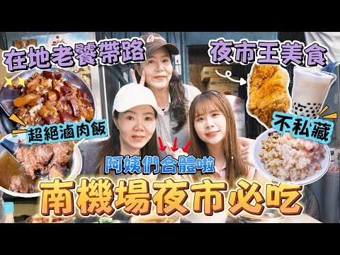 【南機場必吃】在地老饕不私藏名單！沒存片找三位阿姨求救😂合體嗨翻夜市！