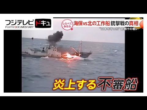 “日本を守った”命懸けの戦い！海保VS北の工作船【しらべてみたら】