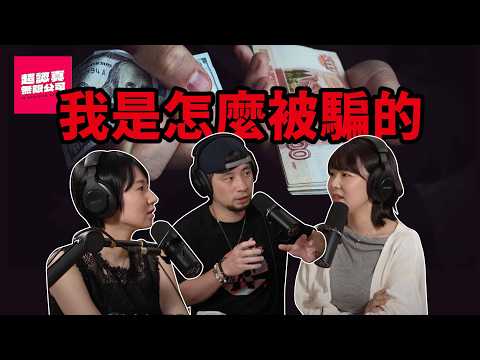 我被騙了七位數【超認真無限公司】