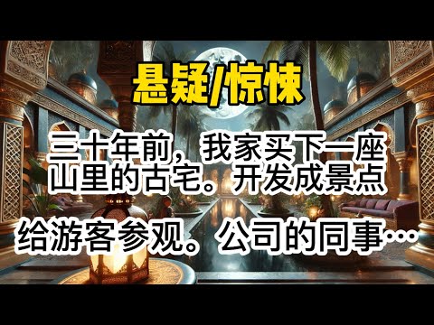 三十年前，我家买下一座山里的古宅。开发成景点给游客参观。公司的同事知道后，特地将团建地点定在了这里。我提醒他们：「这宅子有规定…#一口氣看完 #惊悚 #悬疑 #懸疑 