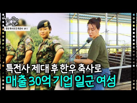 특전사 제대 후 한우 축사로 매출 30억 기업 일군 여성