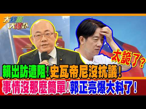 賴出訪遭阻!史瓦帝尼沒抗議!太詭了? "事情沒那麼簡單"!郭正亮爆大料了!【#大新聞大爆卦】精華版2 @大新聞大爆卦HotNewsTalk