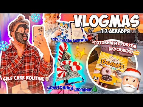VLOGMAS неделя 1🎅🏻 Готовим Дом к НГ!Открываем АДВЕНТ-Календари! Наша Работа ! Новогодний Шоппинг