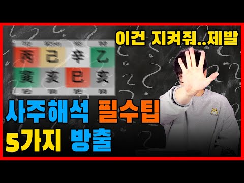 사주를 아무리 봐도 안 보이면 우선 이 영상부터 보고 하세요!