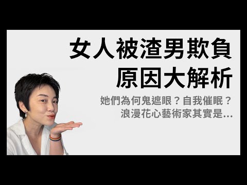 渣男與他們的受害者關係如何形成？為何女性容易被浪漫迷惑？ | Tammy 純聊天