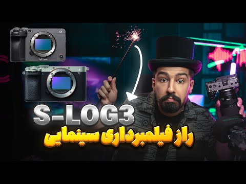 هر چیزی که باید درباره فیلمبرداری با S-Log3 بدونی! | مخصوص دوربین‌های سونی 🎬