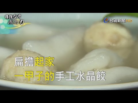 尋找台灣感動力- 扁擔起家 一甲子的手工水晶餃