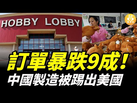 中國外貿最後的退路也沒了！訂單暴跌9成，中國製造被踢出美國