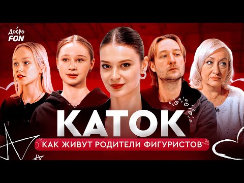 Костылева, Алферова: как живут и сколько тратят родители фигуристов / Каток. Детали