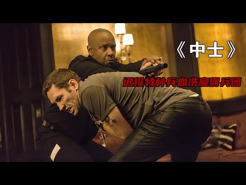 退役特種兵遭到迫害，一怒之下血洗雇傭兵團！最新槍戰動作片《中士》#动作 #枪战 #电影解说 #犯罪