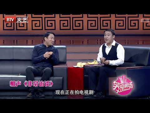 郭阳郭亮相声《非常访谈》，假中医现场传授补肾秘籍，脸都笑麻了【笑动剧场】